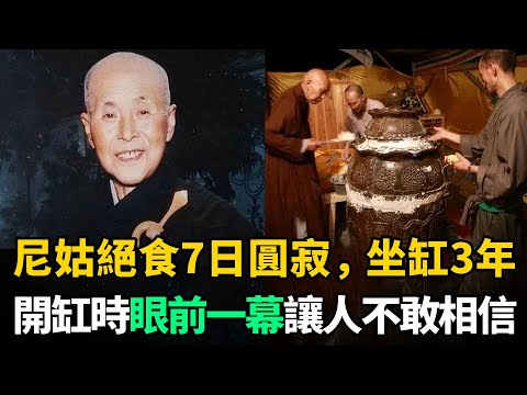 九華山一尼姑絕食7日圓寂,坐缸3年後開缸的一幕,讓所有人不敢相信