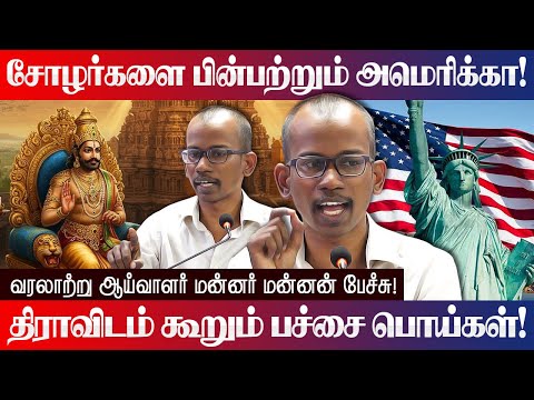சோழர்களை பின்பற்றும் அமெரிக்கா! மன்னர் மன்னன் பேச்சு! Mannar Mannan latest speech about cholas!