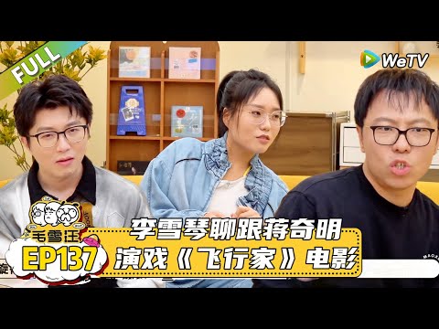 【2025秋CLIP】第137期加更：李雪琴聊跟蒋奇明演戏趣事！|《毛雪汪2025年秋》 #综艺 #毛雪汪#李雪琴#毛不易#董子健 #双雪涛