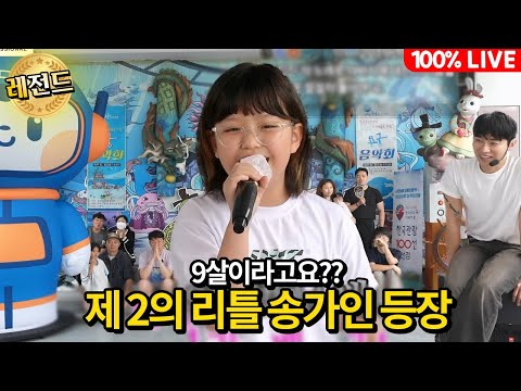 9살이요? 제2의 송가인이 사천에서 탄생했습니다🇰🇷 초특급 레전드 홍지윤 이미자
