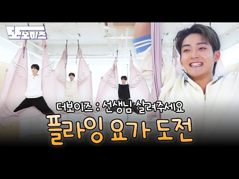 [또보이즈] Ep.08 자유롭게 저 하늘을🪽 이렇게 하는 거 맞아요..?💫  | 플라잉 요가 도전