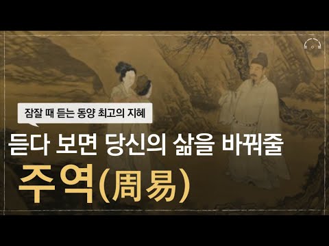 죽기 전 꼭 한번은 읽어봐야 할 주역(周易) | 동양의 5000년의 지혜를 담은 주역에서 배우는 인생의 지혜 | 오디오북
