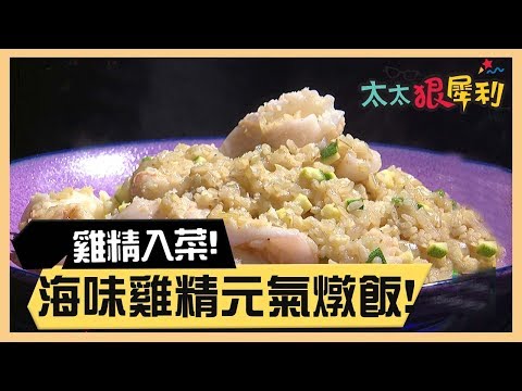 雞精也能做料理？秋香老師教你一鍋到底的海味元氣燉飯！part3/3《太太狠犀利》EP1 巴鈺 焦志方｜好物開箱HD｜20171225