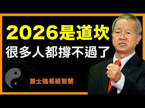 2026年是道坎，許多人難以跨過去！#人生智慧 #命理 #哲學 #曾仕強 #易經 #正能量