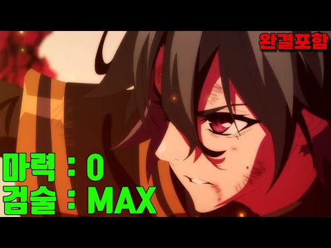 마슈에 이은 또 다른 마법무능자의 반란! [지팡이와 검의 위스토리아]