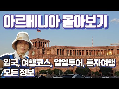 🇦🇲 코카서스 3국 아르메니아 여행 몰아보기, 예레반 관광 명소