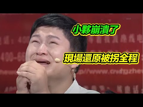 小夥崩潰了！現場還原5歲被拐全過程 揭開背后的真相