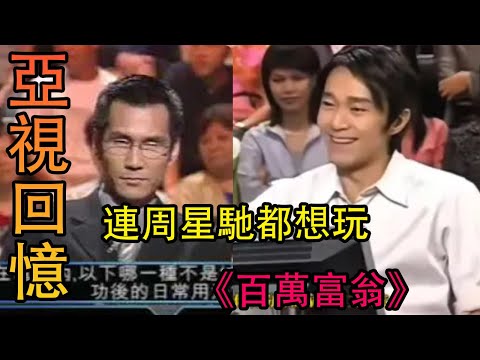 亞視回憶2:打敗TVB!陳啟泰和《百萬富翁》的最經典一戰!