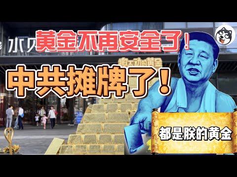 中共「黃金稅」來了？銀行壟斷、渠道淨化、價格錨固三箭齊發！民間金流被收編，水貝5年撐不住？個人投資者真的安全嗎