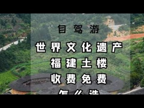 福建土楼，永定区、南靖县两大核心区，第一次去怎么玩？ #福建土楼 #福建 #自驾游