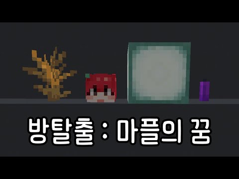 방탈출4 : 마플의 꿈 [마인크래프트]