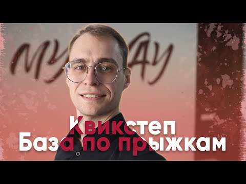 Квикстеп все что нужно знать о прыжках. База.