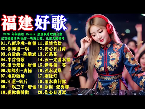 2026 年闽南语 Remix 热度飙升歌曲合集『八面玲瓏』『作陣彼一暝』『有量的』『家后』『芒果花』这首福建话DJ混音一听就上瘾，让你无限循环 #福建话DJ#闽南语音乐#闽南语DJ串烧#闽南语情歌