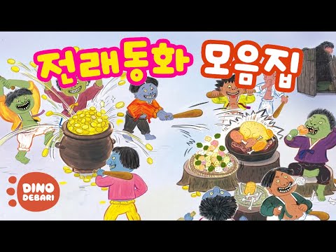 [3시간 연속] 엄마도 쉬어요💤 아이가 집중하는 한국 전래동화 모음집👶 | 대발이TV
