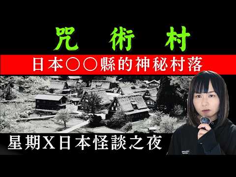 【咒術村】從日本地圖上消失了的神秘村落、村民擁有驚人的神秘力量？日本都市傳說 | 星期X日本怪談夜 #怪談 #日本 #鬼故 #靈異 #在日港人 #離奇