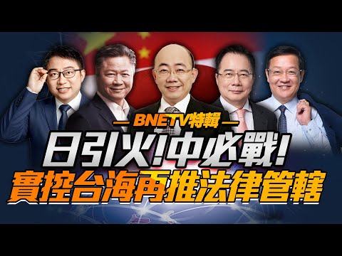 中國對日最狠驚言「涉台海即為侵略！必打！」台灣不促和統「恐無2026」！福建艦入列台海終於！#郭正亮 #中美 #中日