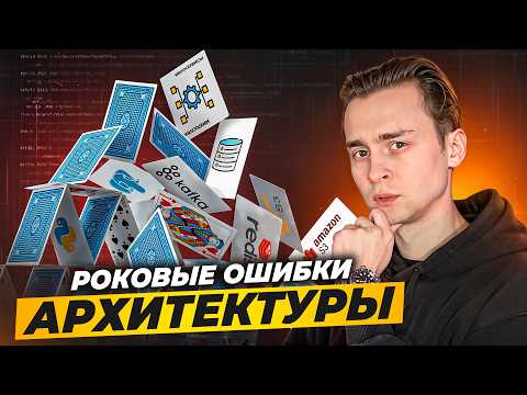 Главные Ошибки Начинающих в Архитектуре Приложений