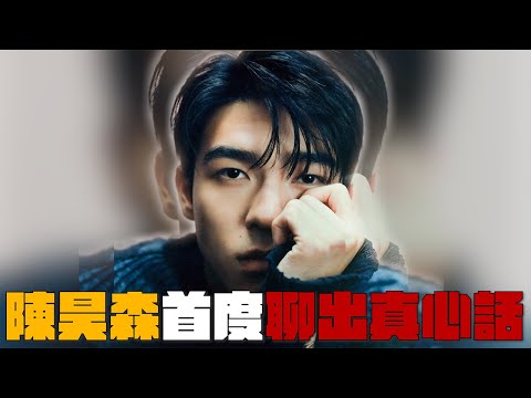 陳昊森首度聊出真心話 賴老師真情上線!! ｜賴在一起 Ep.16  ft.陳昊森
