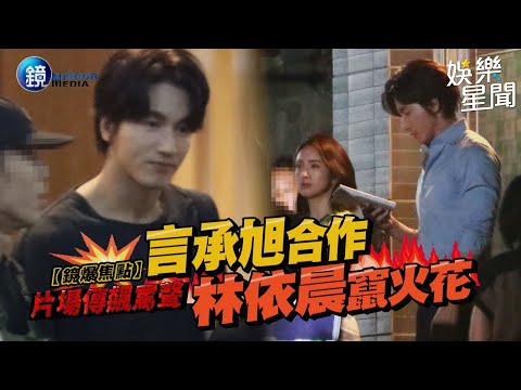 【鏡爆焦點】片場傳飆罵聲 言承旭合作林依晨竄火花|三立新聞網SETNX鏡週刊