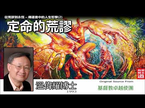 定命的荒謬 (傳道書 3:1-22;7:13;8:7-8) - 溫偉耀博士 [從荒謬到永恆 - 傳道書中的人生哲學 - 第2講] (共4講)