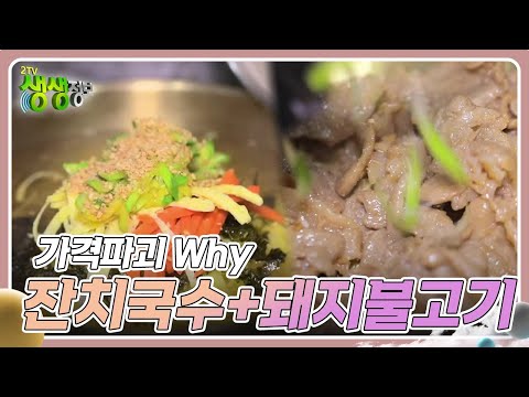 가격파괴 Why : 6,000원 잔치국수+돼지불고기 점심 한 상 [2TV 생생정보] | KBS 240305 방송