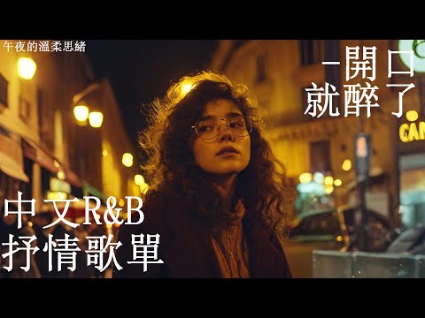 【中文R&B歌單】🌙 十秒鐘帶你墜入浪漫氛圍🎧｜夜晚放鬆必聽｜抒情R&B #好聽中文歌 #情歌 #rnb #chillplaylist