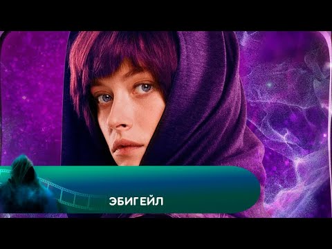 В МИРЕ ВСЁ НЕ ТО, ЧТО КАЖЕТСЯ! Эбигейл. Лучшие фильмы