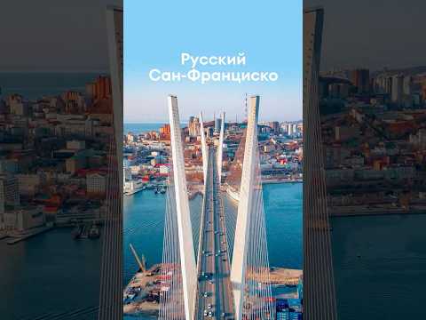 Неужели ЭТО в России? Русский Сан-Франциско! #путешествия #купибилет