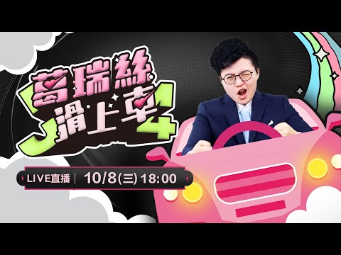 政治跟監可以成癮？「昌仔汪汪隊」的起源！跟監狗仔不只一組人？菱傳媒後聯合報也遭殃？受害者遍及藍綠白！狗仔偷拍有一定風險！公開爆料有賺有賠？【J4葛瑞絲滑上車EP.39】