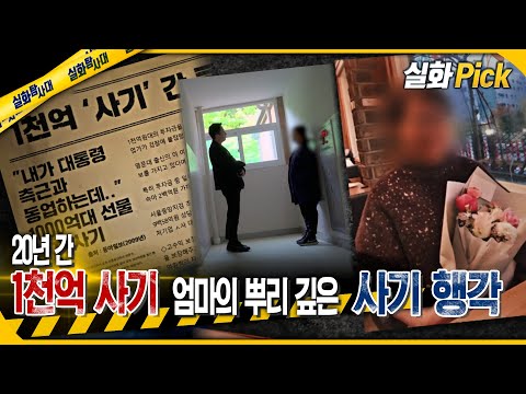 [실화Pick] 20년 간 1천억 사기 엄마의 뿌리 깊은 사기 행각 #실화탐사대 #실화On MBC240516방송