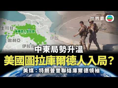 世界觀｜美以襲伊朗　華府企圖把庫爾德人捲入戰事？｜2026/03/09｜無綫新聞｜TVB News