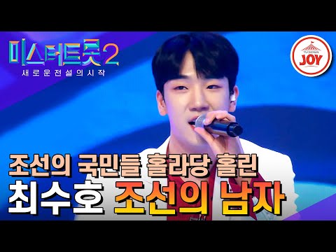 [#미스터트롯2] 풋풋했던 밀크남의 박력 넘치는 진화! 조선 팔도 뒤집어버린 최수호의 '조선의 남자' #TV조선조이 (TV CHOSUN 230309 방송)