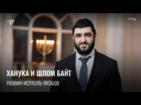 Ханука и отношения. Р. Исраэль Якобов