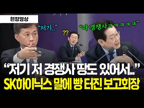 [현장영상] "저기 저 경쟁사 땅도 있어서.." SK하이닉스 말에 빵 터진 보고회장