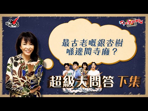 口水多過浪花 超級大問答（下集）Do姐：最古老嘅銀杏樹喺邊間寺廟？