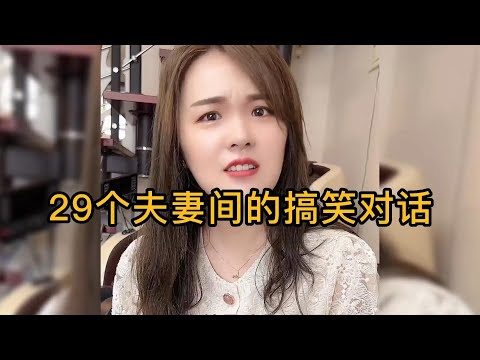 29个夫妻间搞笑对话，东北人唠嗑太有意思了，婚后男人真实写照