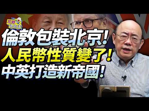 英國竟幫中國「幫到如此程度」！郭正亮：英鎊殼人民幣芯！倫敦一步棋助北京達成心願！金融新帝國由中英打造？！@新西蘭中文國際頻道