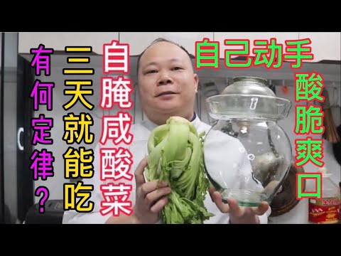 大廚教你，自腌咸酸菜三天就能吃，口感酸爽好开胃，先收藏再分享