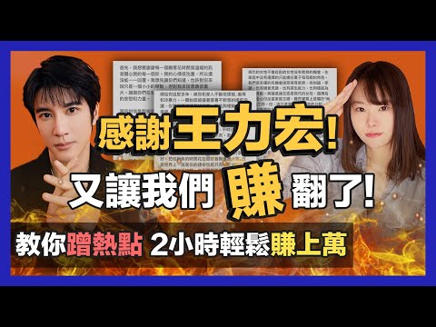 感謝王力宏,讓我們在網路賺!翻了!威力巨大的自媒體引流變現法,簡單到你可能不信,手把手教你YouTube蹭熱點,2小時輕鬆變現上萬沒有問題!
