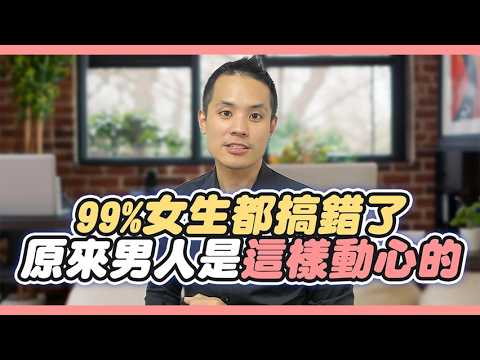 男人是怎麼愛上一個女人的？破解3個致命感情迷思，讓他對妳死心塌地！  – 真命天女方法