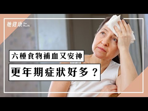 遠離更年期症狀？6類食物補血又安神｜盜汗｜熱潮紅｜失眠｜腰痠背痛｜鄭秋霞 醫師｜321