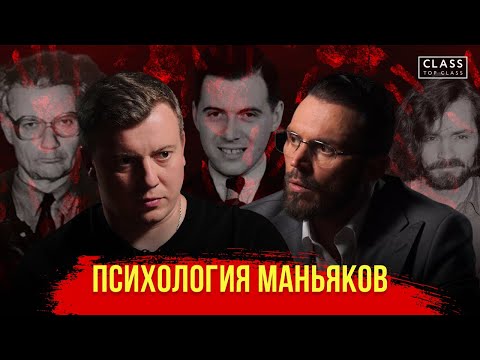 Психология маньяков / Чикатило, Мэнсон, Менгеле / Психолог Алексей Красиков //