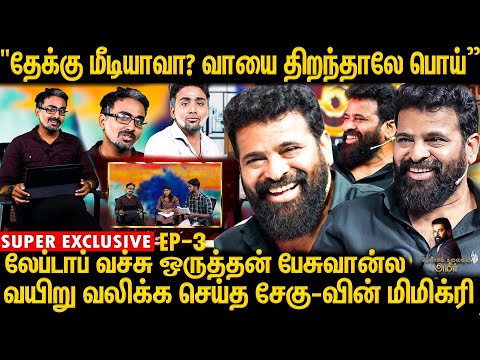 வெளிநாட்டுல சொத்து, துபாய்ல பங்களா, - பல குடும்பத்தோட குடியை கெடுத்து" Che Troll | Ameer Fans Meet