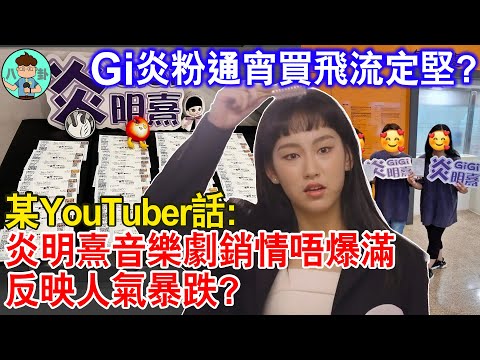 #炎明熹 參演音樂劇, 某YouTuber話係選擇錯誤? #老周消息