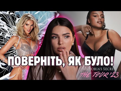 ЧОМУ НОВЕ ШОУ Victoria's Secret  ПРОВАЛИЛОСЬ? фанати просять повернути старий формат