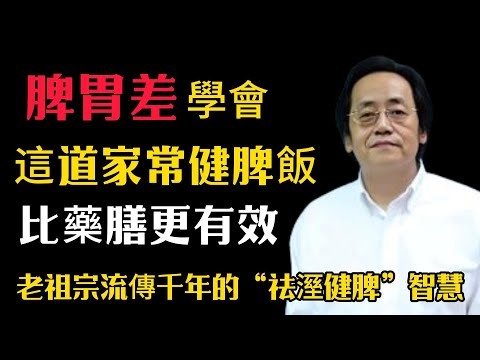四十歲後最怕脾胃差，溼氣纏身、氣色暗沉？老祖宗流传千年的“祛湿健脾”智慧，一碗饭就能调理好！0學會這道「家傳健脾飯」，比藥膳更有效！#倪海廈 #中醫養生 #黃帝內經 #中醫智慧