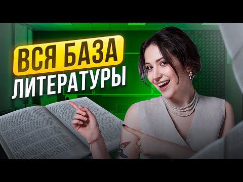 ВСЯ БАЗОВАЯ ТЕОРИЯ ДЛЯ ЕГЭ ПО ЛИТЕРАТУРЕ | Юля Литра | ЕГЭLAND