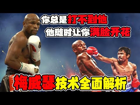 梅威瑟技術全面解析，“梅跑跑”可不止只會跑