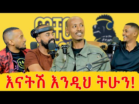 በኮሜዲ መልክ እውነትን መናገሬን አላቆምም! | @buchucomics | ምናለ ያረጋል | ወቸው GOOD #ethiopia #podcast #wechewgood