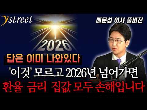 답은 이미 나와있다! '이것' 모르고 2026년 넘어가면 환율·금리·집값 모두 손해입니다! / 배문성 이사 (풀버전)